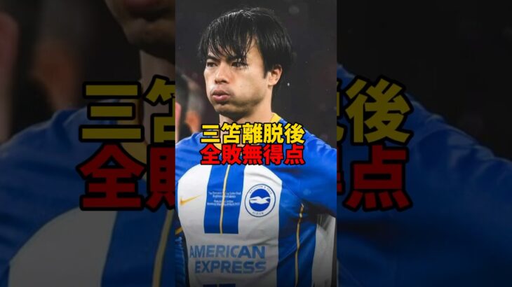 「三笘離脱後全敗無得点」　#サッカー #サッカー日本代表 #海外サッカー #日本代表 #三笘薫 #ブライトン #brighton #mitoma