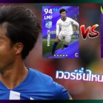 eFootball™ 2024 เวอร์ชั่นไหนดีที่สุด K. Mitoma POTW 14 MAR ’24