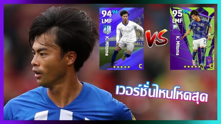 eFootball™ 2024 เวอร์ชั่นไหนดีที่สุด K. Mitoma POTW 14 MAR ’24