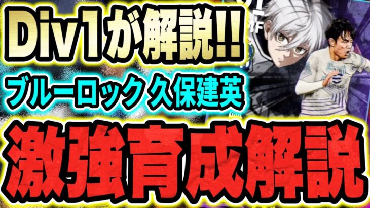 【無料配布】ブルーロック久保建英のオススメ育成・タレントポイント振りはコレ！ブースターでさらにテクニカルな選手に変貌！【eFootball2024/イーフトアプリ】