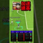 久保建英の加速力がヤバすぎる【eFootball2024アプリ】【イーフト】#eFootball#イーフットボール2024アプリ #ウイイレアプリ #efootballmobile #久保建英