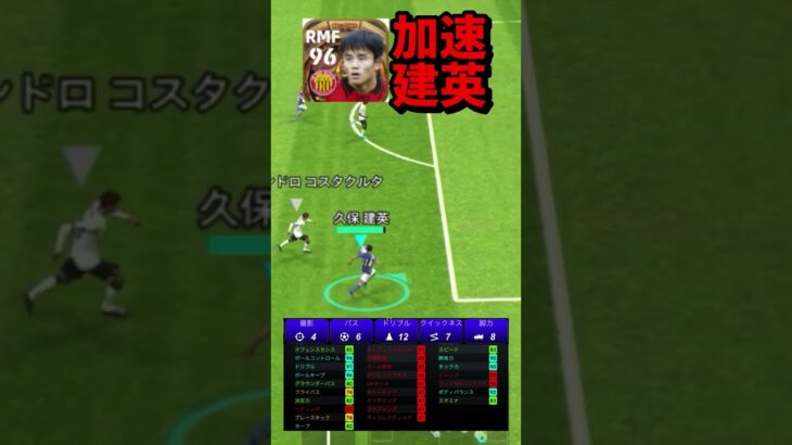 久保建英の加速力がヤバすぎる【eFootball2024アプリ】【イーフト】#eFootball#イーフットボール2024アプリ #ウイイレアプリ #efootballmobile #久保建英