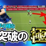 【efootball】縦をエグる三苫ドリブル講座