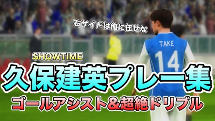 【イーフト】ショータイム久保建英を持っている人はこう使え！！　#efootball #イーフト2024 #イーフト #イメトレ