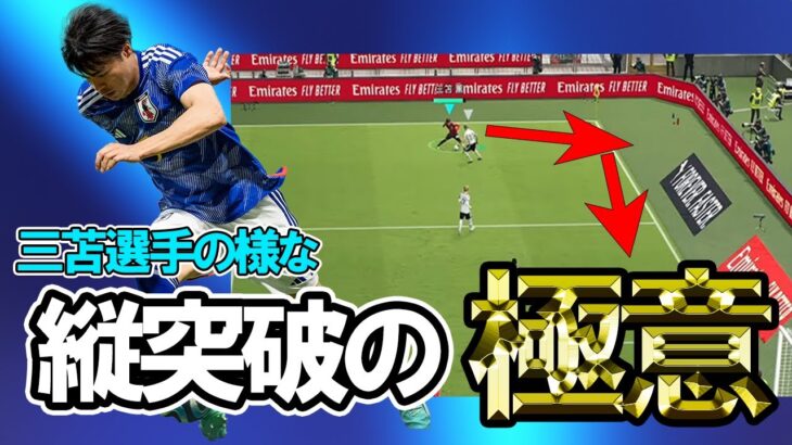 【efootball】縦をエグる三苫ドリブル講座