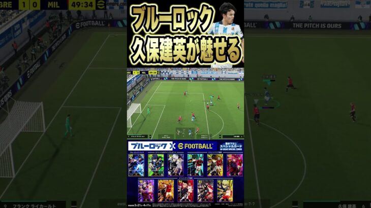 【無料配布】ブルーロック久保建英が超強い！シュートで魅せる！ #イーフト #efootball #サッカー #efootball2024