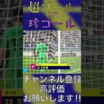 ドリブルお散歩中、ゴールに吸い込まれるボールと三笘 #efootball #panic