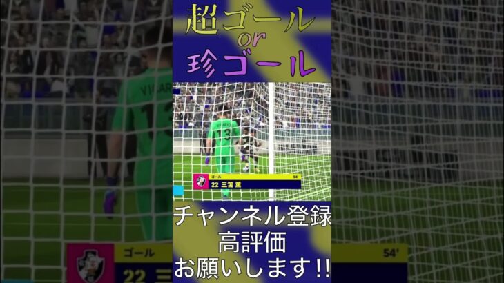 ドリブルお散歩中、ゴールに吸い込まれるボールと三笘 #efootball #panic