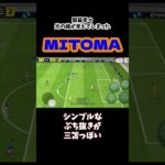 #efootball #soccer #イーフットボール #サッカー #goal #shorts #mitoma #三笘薫　#イーフト