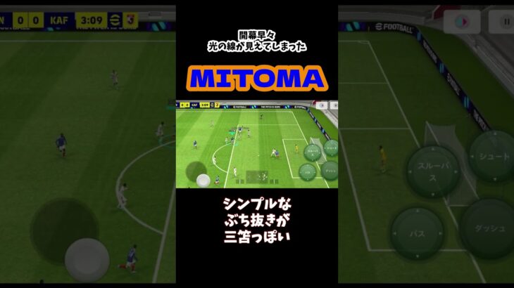 #efootball #soccer #イーフットボール #サッカー #goal #shorts #mitoma #三笘薫　#イーフト