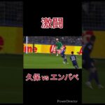 【久保×エンバペ】ハイレベルな闘い　　#サッカー #football #soccer #ショート #久保建英 #mbappe