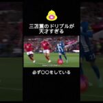 三笘薫のドリブルが天才すぎる#サッカー #サッカーiq #三笘薫 #ドリブル #shorts