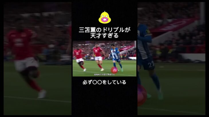 三笘薫のドリブルが天才すぎる#サッカー #サッカーiq #三笘薫 #ドリブル #shorts