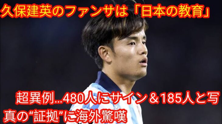 久保建英のファンサは「日本の教育」[japan News]　超異例…480人にサイン＆185人と写真の“証拠”に海外驚嘆