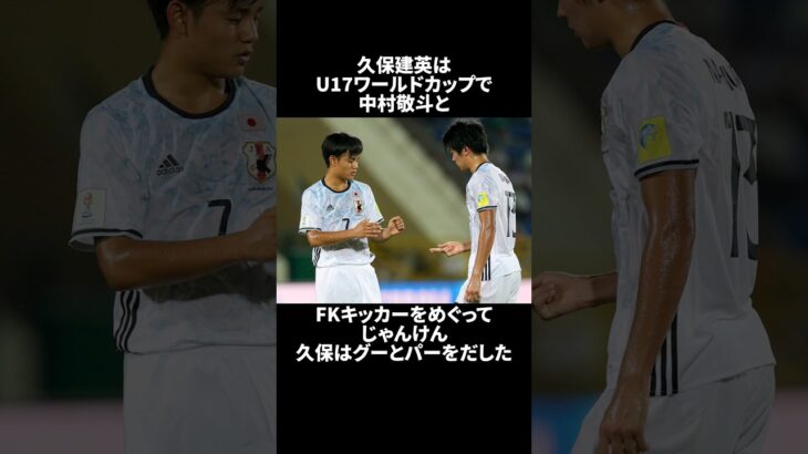 久保建英のエピソードpart4【サッカー日本代表・中村敬斗・ロシアW杯・東京五輪・長友佑都】