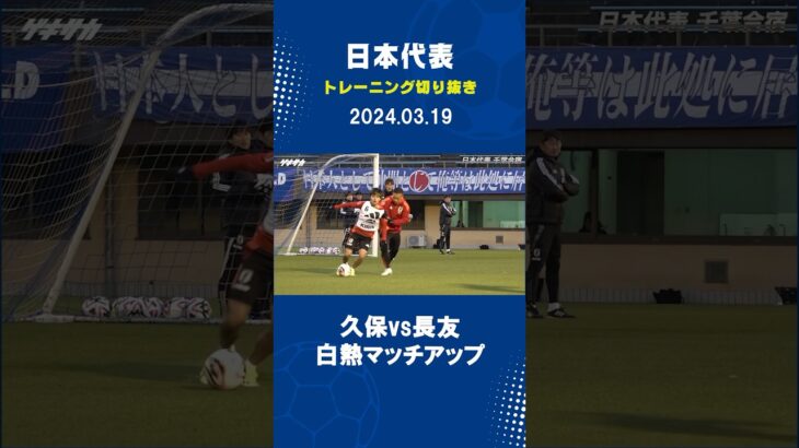 【日本代表】久保建英と長友佑都が火花散らすマッチアップ！フルバージョンは関連動画から！ #shorts #日本代表 #サッカー #久保建英 #長友佑都