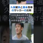 久保建英と森本貴幸のサッカーの比較から見える責任感の違いサッカー界で注目… #shorts 12