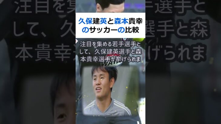 久保建英と森本貴幸のサッカーの比較から見える責任感の違いサッカー界で注目… #shorts 12