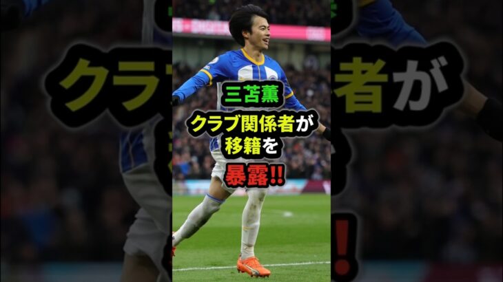 【衝撃】ブライトン三苫薫、クラブ関係者に移籍を暴露される#三苫薫 #サッカー日本代表 #プレミアリーグ #shorts