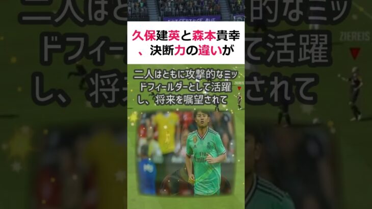 久保建英と森本貴幸、決断力の違いが明らかに日本のサッカー界で注目を集める… #shorts 445