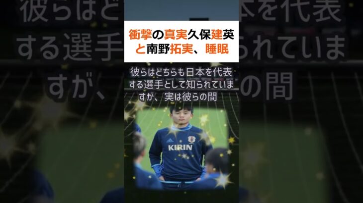 衝撃の真実久保建英と南野拓実、睡眠時間の差に驚愕！世界的なサッカー選手と… #shorts 538