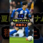 三笘の移籍先がやばい#サッカー #サッカー日本代表 #三笘薫 #shorts