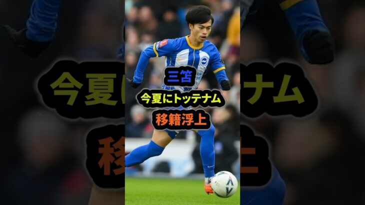 三笘の移籍先がやばい#サッカー #サッカー日本代表 #三笘薫 #shorts