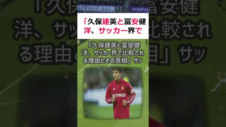 「久保建英と冨安健洋、サッカー界で比較される理由とその真相」サッカー界で… #shorts 711