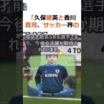 「久保建英と香川真司、サッカー界の賢者たちの比較」サッカー界で注目を集め… #shorts 72