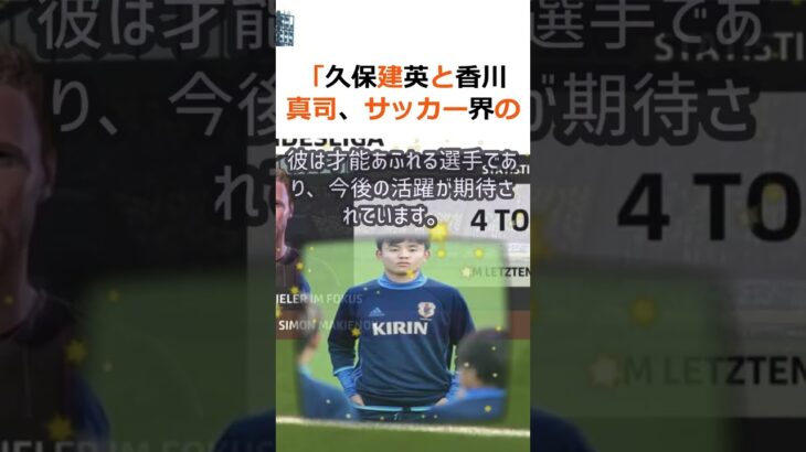 「久保建英と香川真司、サッカー界の賢者たちの比較」サッカー界で注目を集め… #shorts 72