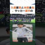 久保建英と本田圭佑、サッカー選手の柔軟性を比較してみた結果が意外すぎる！… #shorts 853