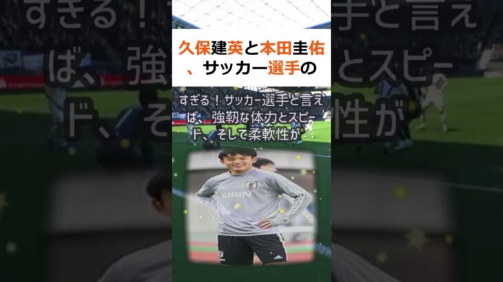 久保建英と本田圭佑、サッカー選手の柔軟性を比較してみた結果が意外すぎる！… #shorts 853