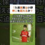 「久保建英は小野伸二を超えるか？サッカー界の新星に迫る比較」日本のサッカ… #shorts 88