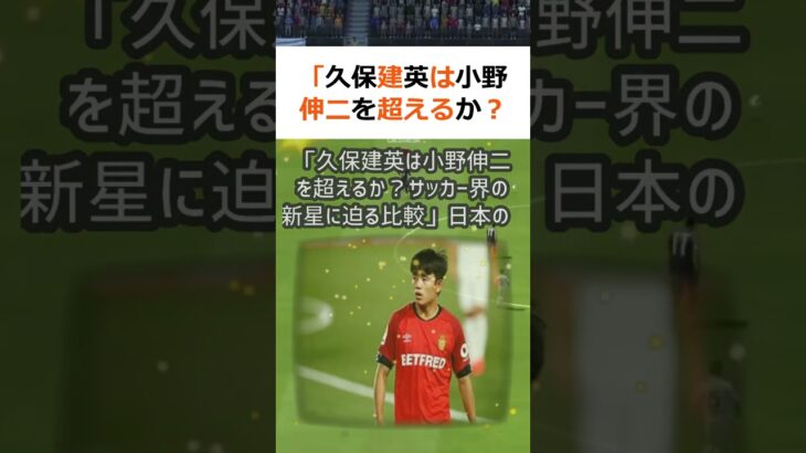 「久保建英は小野伸二を超えるか？サッカー界の新星に迫る比較」日本のサッカ… #shorts 88