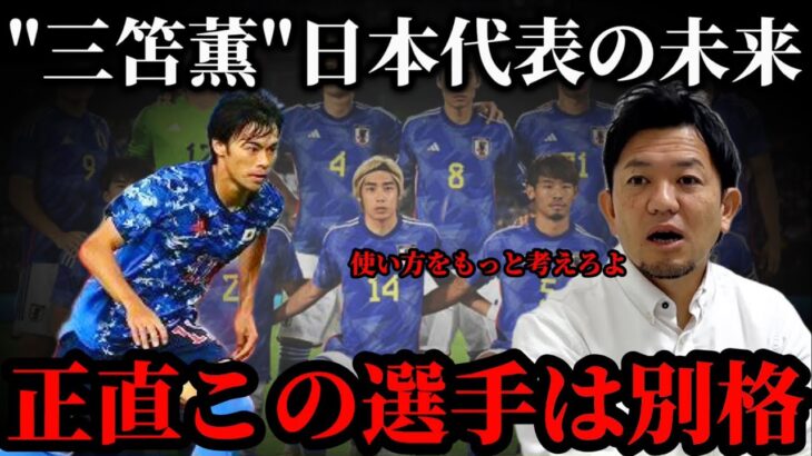 日本代表三笘薫の日本屈指名監督内野からの評価が的確すぎた。課題点も含めて話してます。