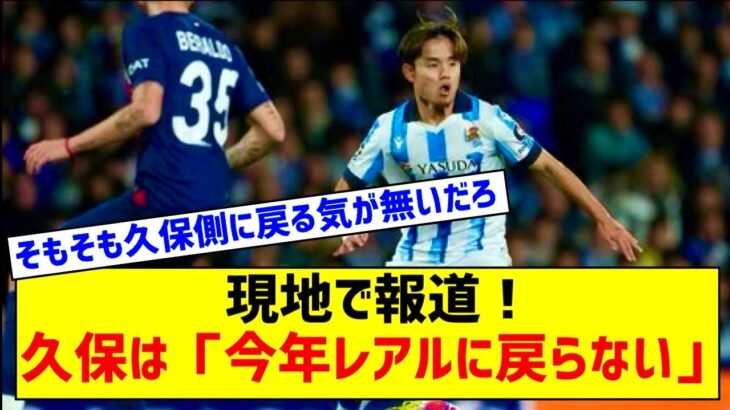 久保建英は「今年レアルに戻らない」　ウーデゴールの“失敗”反省で慎重検討を現地報道