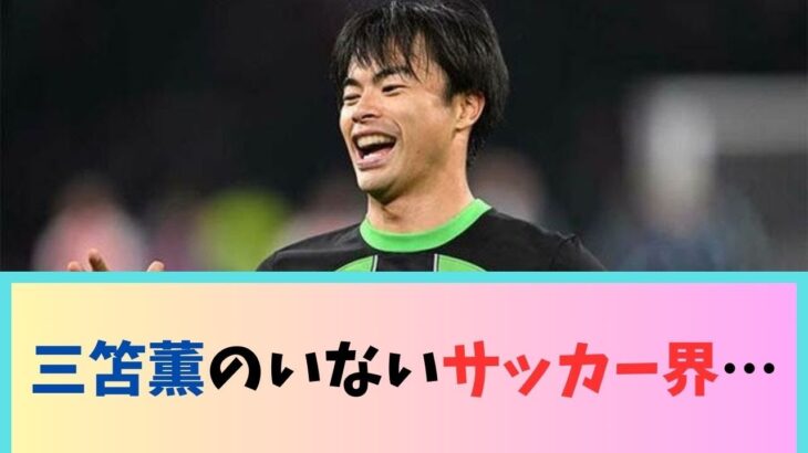 【悲報】三笘薫のいないサッカー界…華がなさすぎるＷＷＷＷＷＷＷＷＷＷ