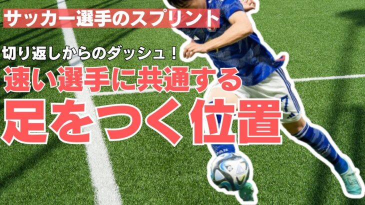 三笘選手もやっている！加速力は足のつく位置できまる【サッカー・速く走る方法】