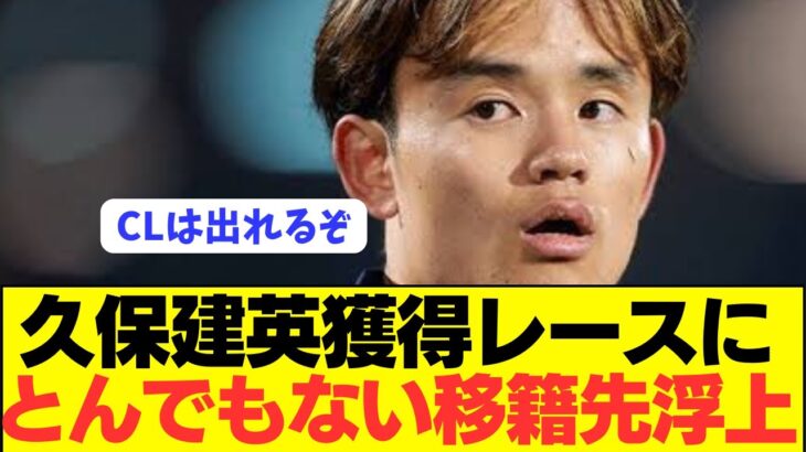 【速報】久保建英の絶対に実現してほしくないチームが争奪戦参戦！！！