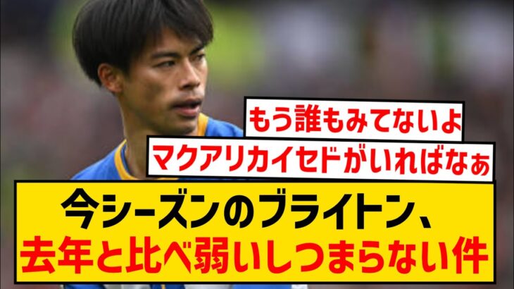 【悲報】今季のブライトン、去年と比べ弱いしつまらない件…