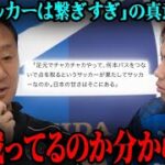 黒田監督「チャカチャカ繋ぐのがサッカーではない」日本サッカーへの提言の真意とは？【レオザ切り抜き】