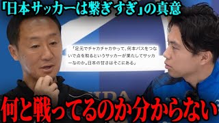 黒田監督「チャカチャカ繋ぐのがサッカーではない」日本サッカーへの提言の真意とは？【レオザ切り抜き】