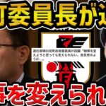 【レオザ】反町技術委員長が退任を表明/”変えようと思っても変えられない”自民党のように【レオザ切り抜き】