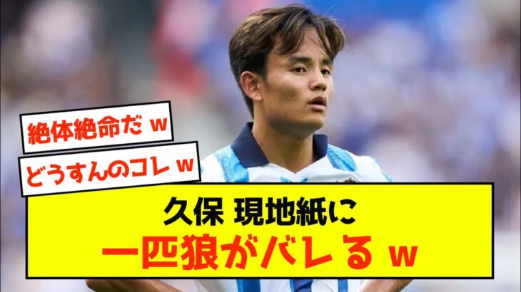 【悲報】ソシエダ久保建英さん、現地紙に孤軍奮闘を暴露されてしまう