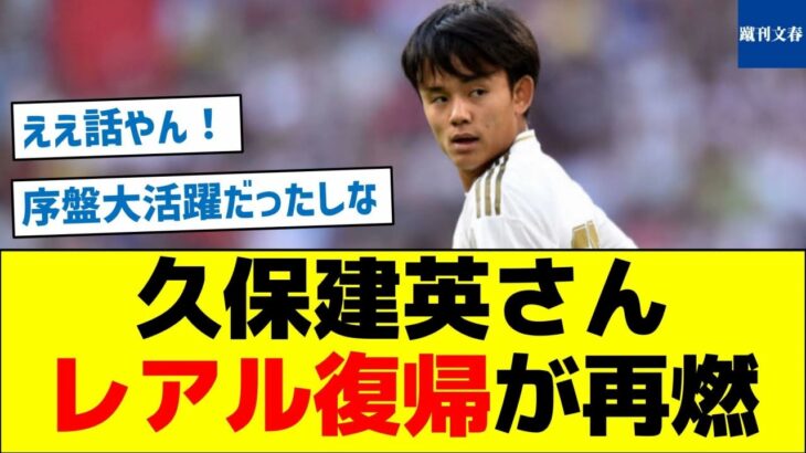 【まだある】久保建英さん、レアル復帰が再燃