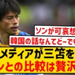 【悲報】韓国メディアさん、三笘薫とソン・フンミンを比べ三笘のことをこき下ろしてしまう…