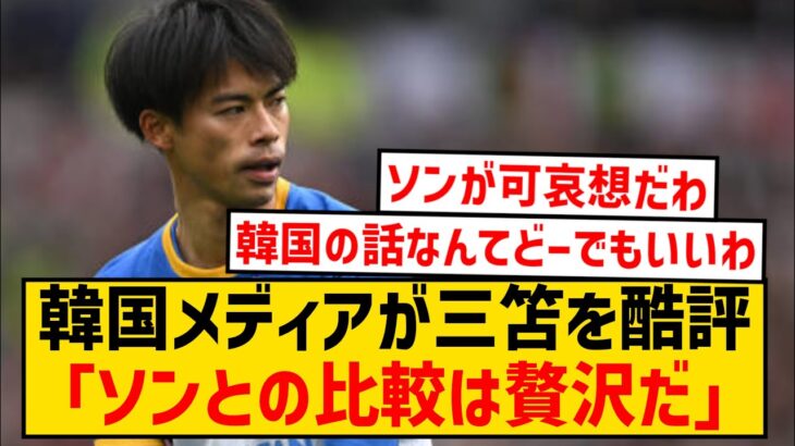 【悲報】韓国メディアさん、三笘薫とソン・フンミンを比べ三笘のことをこき下ろしてしまう…