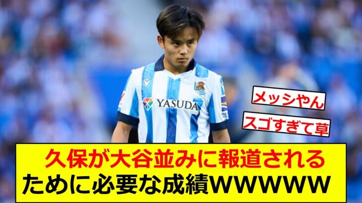 久保が大谷並みに報道されるために必要な成績ｗｗｗｗｗｗ