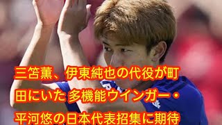 三笘薫、伊東純也の代役が町田にいた 多機能ウインガー・平河悠の日本代表招集に期待
