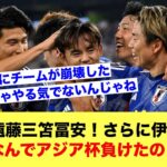 【謎】サッカー日本代表、プレミアで戦う遠藤三笘冨安！さらに伊東久保！←これでなんでアジア杯で負けたの？【サッカースレ】